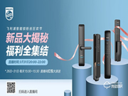直播福利!飛利浦智能鎖3.31粉絲狂歡節來啦~