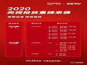 2020凱迪仕央視投放重磅來襲,逆勢而動持續加碼品牌投入!