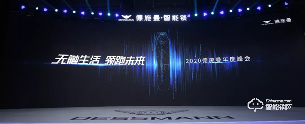 無觸生活· 領(lǐng)跑未來｜直擊2020德施曼年度峰會