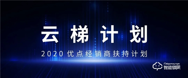 優點智能攜手360億元助力經銷商,四款神秘爆款新品來襲 優點智能攜手360億元助力經銷商,四款神秘爆款新品來襲