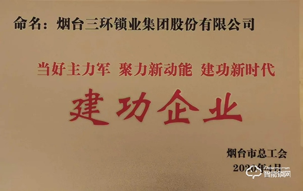 三環鎖業集團公司榮獲煙臺市“建功企業”稱號 三環鎖業集團公司榮獲煙臺市“建功企業”稱號