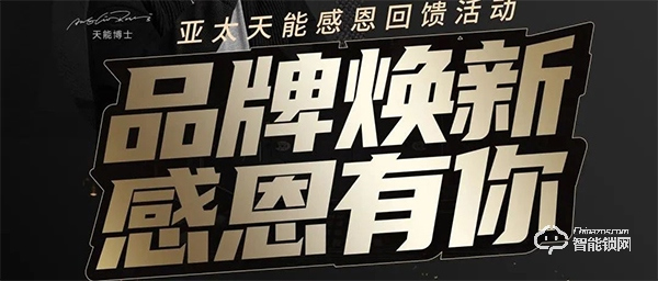 門鎖升級,天能鉅惠 | 亞太天能開啟品牌戰略新布局 門鎖升級,天能鉅惠 | 亞太天能開啟品牌戰略新布局