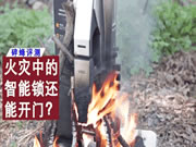 吃瓜圍觀!歷經(jīng)大火猛燒后的VOC智能鎖,能抗得過去嗎?