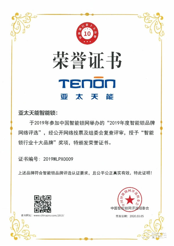 行業先鋒,屢獲殊榮丨亞太天能斬獲 “智能鎖行業十大品牌”榮譽大獎 行業先鋒,屢獲殊榮丨亞太天能斬獲 “智能鎖行業十大品牌”榮譽大獎