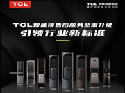 引領智能門鎖普及風暴,TCL智能鎖服務升級與用戶和經銷商享三贏