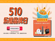 2020年中國品牌日開啟,大華樂橙響應號召啟動云直播