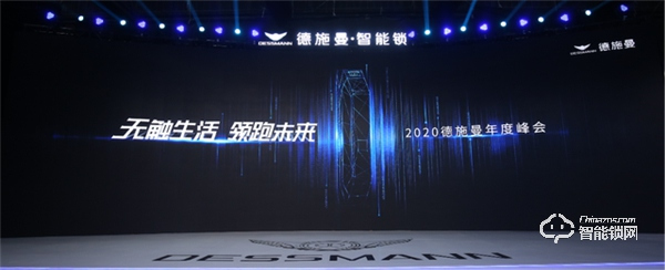 無觸生活· 領(lǐng)跑未來｜直擊2020德施曼年度峰會(huì)