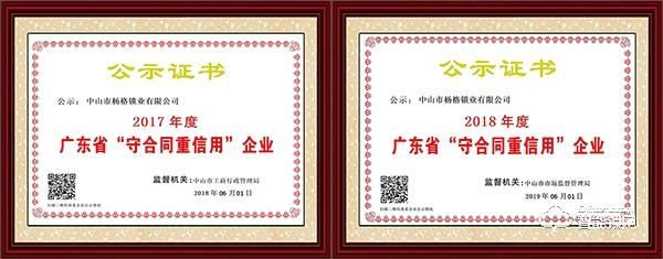 誠信標桿：楊格被評為2019年廣東省守合同重信用企業(yè)！