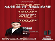 德施曼總裁直播首秀:總人氣超100萬、2小時總銷售額破700萬+