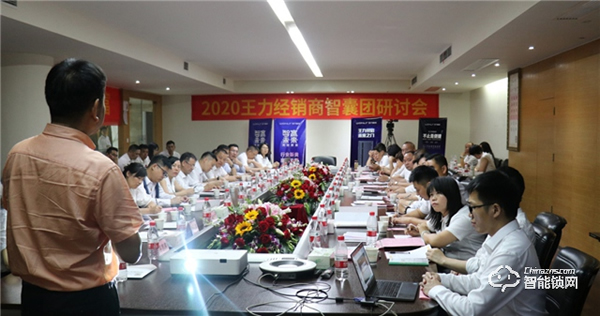 智贏未來(lái),再創(chuàng)財(cái)富 | 王力智能鎖召開(kāi)經(jīng)銷商智囊團(tuán)研討會(huì) 智贏未來(lái),再創(chuàng)財(cái)富 | 王力智能鎖召開(kāi)經(jīng)銷商智囊團(tuán)研討會(huì)