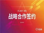 開心橙子牽手景悅科技，簽訂戰略合作協議