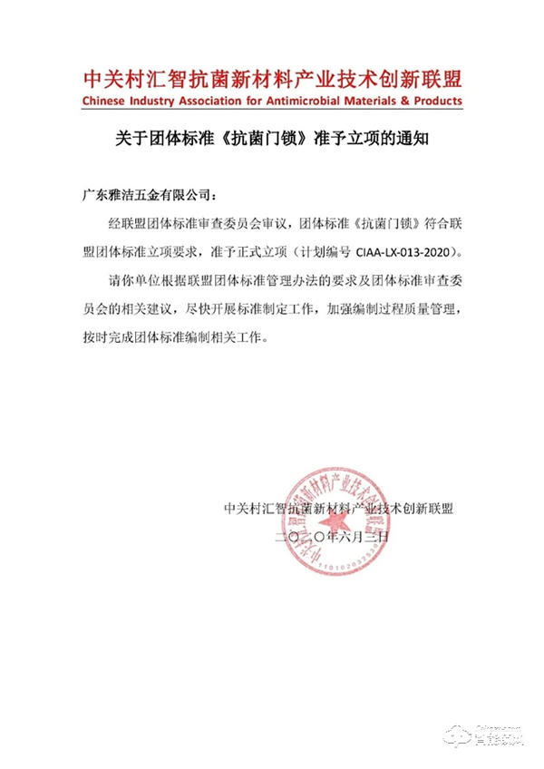 重磅 |《抗菌門鎖》團體標準正式立項，雅潔再度引領行業發展