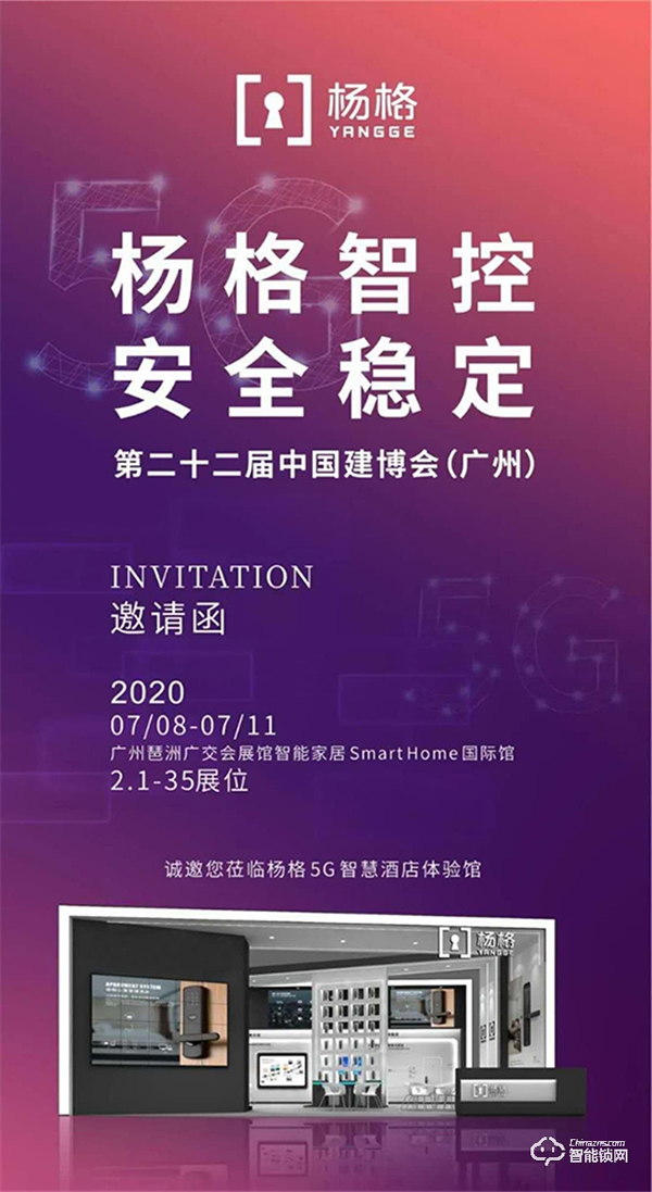 2020廣州建博會：楊格智能鎖將重磅推出5G酒店智能門鎖應用新方案！