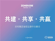 共建·共享·共贏 忠恒集團(tuán)有限公司省級運(yùn)營中心峰會