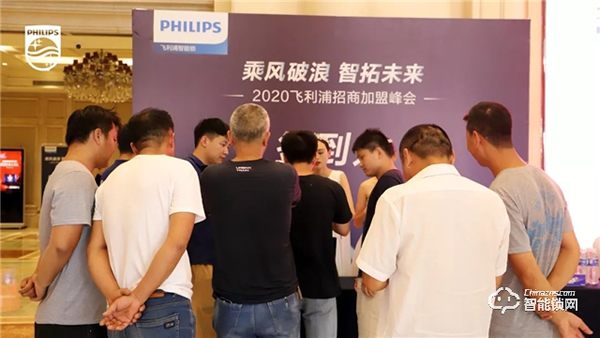 2020飛利浦招商加盟峰會河南首站圓滿成功 2020飛利浦招商加盟峰會河南首站圓滿成功