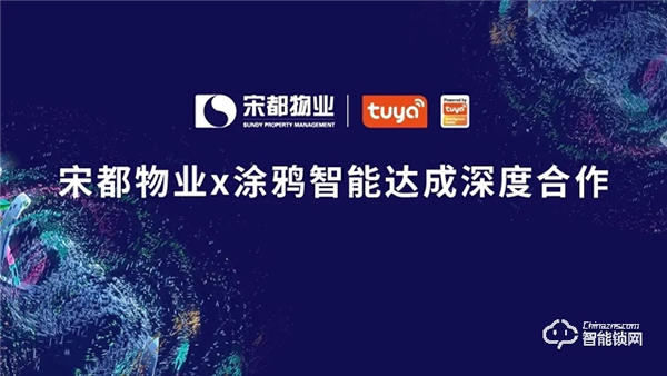 涂鴉智能攜手宋都物業(yè)，共拓萬億級智慧社區(qū)市場升級