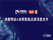 涂鴉智能攜手宋都物業(yè),共拓萬(wàn)億級(jí)智慧社區(qū)市場(chǎng)升級(jí)