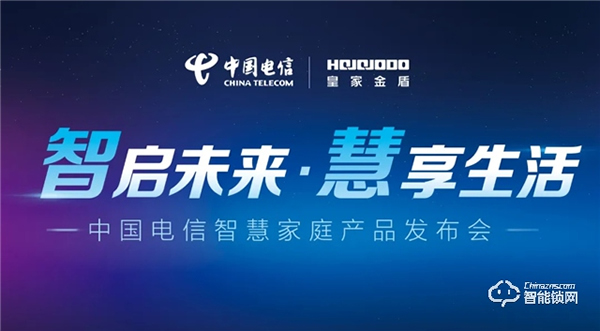 皇家金盾人臉鎖成為中國電信智慧家庭唯一人臉鎖戰略合作品牌 皇家金盾人臉鎖成為中國電信智慧家庭唯一人臉鎖戰略合作品牌