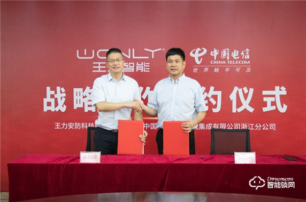 王力安防與中國電信簽署戰略合作協議 王力安防與中國電信簽署戰略合作協議