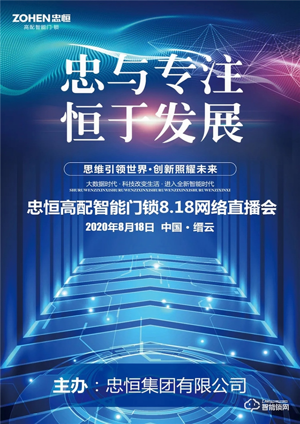 忠于專注,恒于發展 | 忠恒智能鎖818網絡直播會圓滿完成 忠于專注,恒于發展 | 忠恒智能鎖818網絡直播會圓滿完成