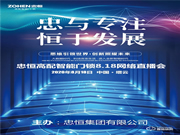 忠于專注,恒于發展 | 忠恒智能鎖818網絡直播會圓滿完成