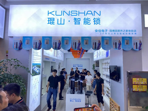 2020年琨山智能鎖新品發布會圓滿落幕 2020年琨山智能鎖新品發布會圓滿落幕