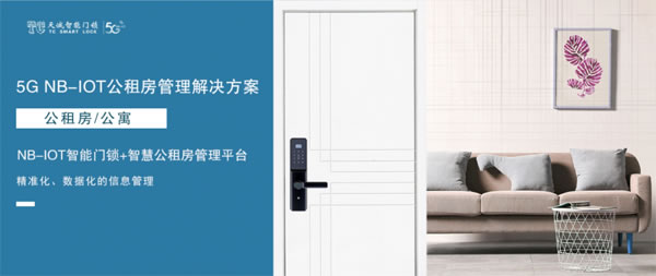 能解決“公租房轉租”難題的5G NB-IOT智能鎖，有什么不一樣？