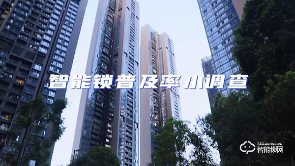 Vlog | 我們進行了一次智能鎖普及率調查，飛利浦智能鎖走進更多的家庭