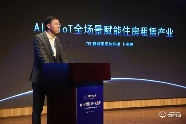 第二屆住房租賃產業聯盟大會圓滿落幕,TCL智能家居應邀參會 第二屆住房租賃產業聯盟大會圓滿落幕,TCL智能家居應邀參會