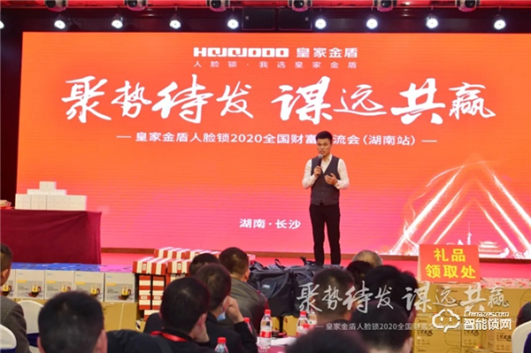 簽單超500萬|皇家金盾人臉鎖2020全國財富交流會 (湖南站) 圓滿成功 簽單超500萬|皇家金盾人臉鎖2020全國財富交流會 (湖南站) 圓滿成功