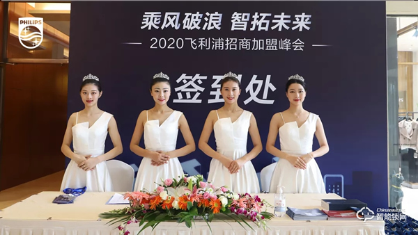 2020飛利浦招商加盟峰會(huì)四川站順利召開(kāi)! 2020飛利浦招商加盟峰會(huì)四川站順利召開(kāi)!