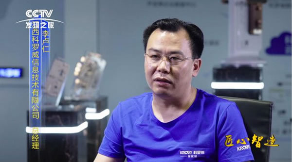 央視CCTV《匠心智造》欄目走進科羅威智能鎖 央視CCTV《匠心智造》欄目走進科羅威智能鎖