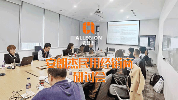 安朗杰民用經(jīng)銷商研討會圓滿成功 安朗杰民用經(jīng)銷商研討會圓滿成功