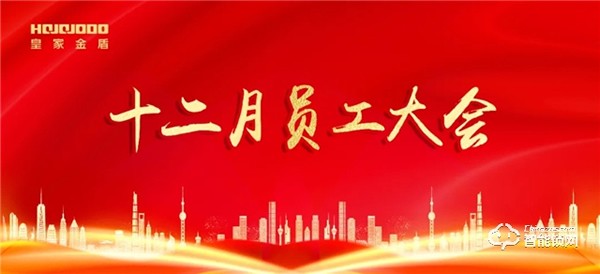 逆流而上 乘風破浪｜皇家金盾人臉鎖十二月員工大會圓滿召開