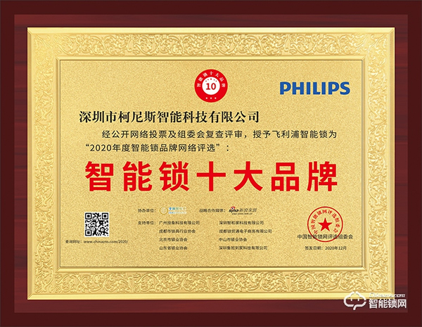 榮譽見證實力！飛利浦斬獲智能鎖十大品牌殊榮