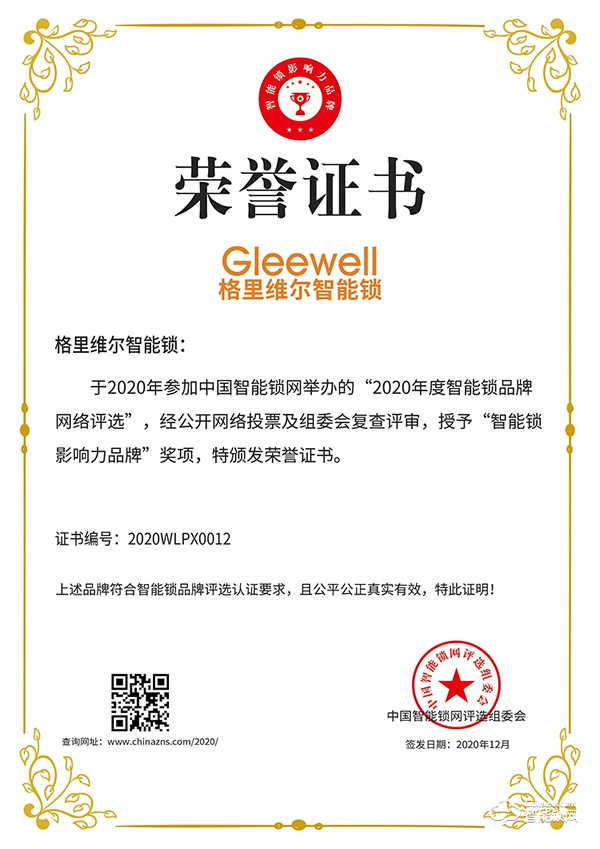 樹(shù)立行業(yè)標(biāo)桿!格里維爾榮膺智能鎖影響力品牌 樹(shù)立行業(yè)標(biāo)桿!格里維爾榮膺智能鎖影響力品牌