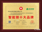 匠心精神，榮譽見證 | 基信榮獲智能鎖十大品牌獎項