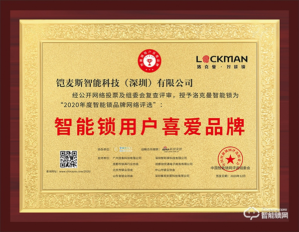 智能鎖行業(yè)年度評(píng)選“十大品牌”新鮮出爐,洛克曼斬獲三項(xiàng)大獎(jiǎng) 智能鎖行業(yè)年度評(píng)選“十大品牌”新鮮出爐,洛克曼斬獲三項(xiàng)大獎(jiǎng)