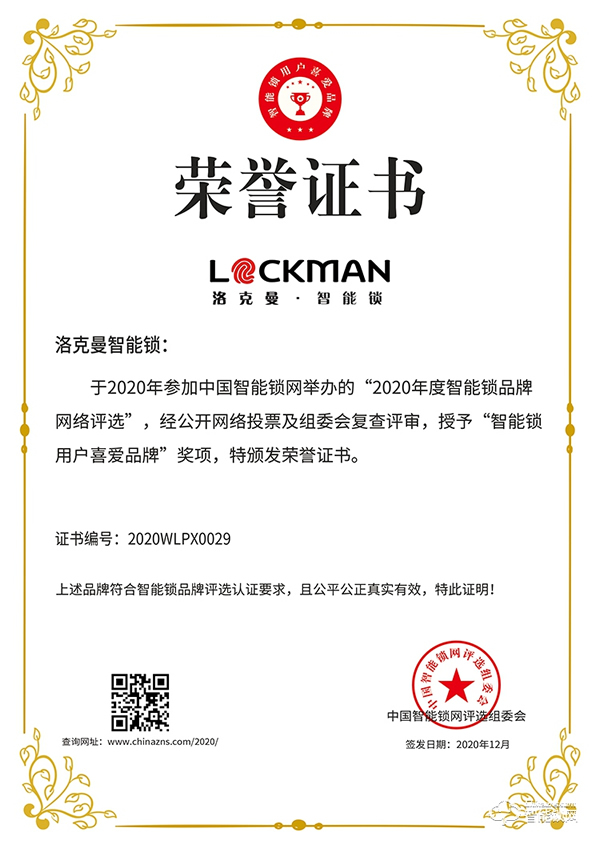 智能鎖行業(yè)年度評(píng)選“十大品牌”新鮮出爐,洛克曼斬獲三項(xiàng)大獎(jiǎng) 智能鎖行業(yè)年度評(píng)選“十大品牌”新鮮出爐,洛克曼斬獲三項(xiàng)大獎(jiǎng)