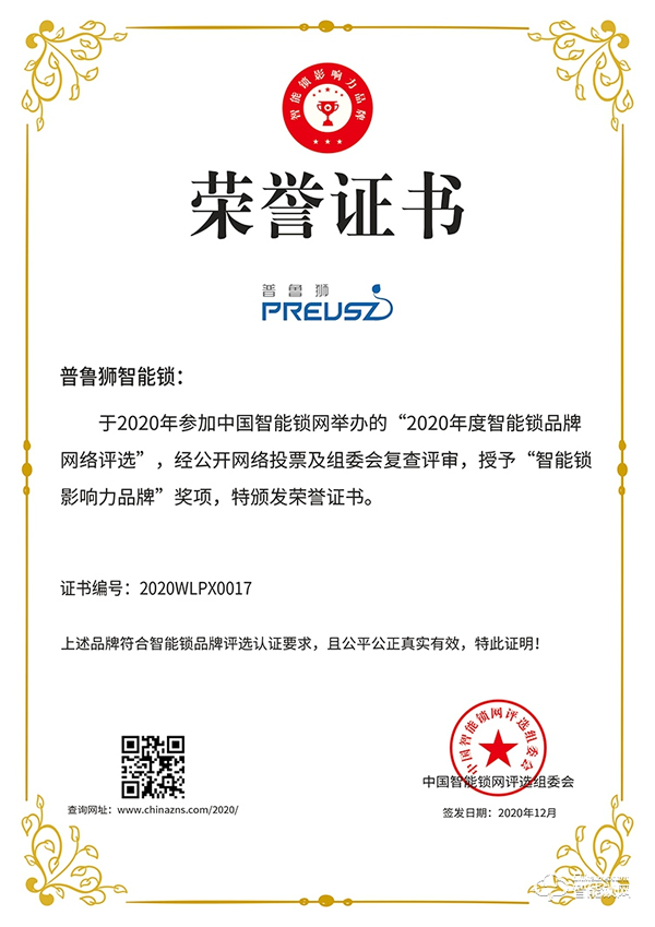 榮譽(yù)見證實(shí)力,實(shí)力鑄就品牌 | 普魯獅斬獲智能鎖影響力品牌獎(jiǎng)項(xiàng) 榮譽(yù)見證實(shí)力,實(shí)力鑄就品牌 | 普魯獅斬獲智能鎖影響力品牌獎(jiǎng)項(xiàng)