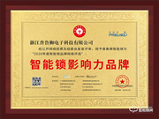 榮譽見證實力,實力鑄就品牌 | 普魯獅斬獲智能鎖影響力品牌獎項