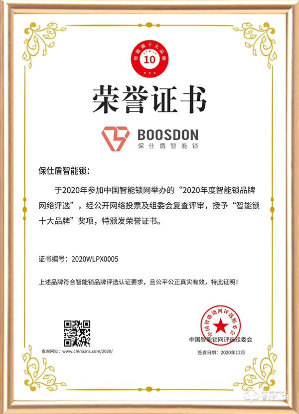 智能門鎖新黑馬,保仕盾斬獲智能鎖十大品牌獎 智能門鎖新黑馬,保仕盾斬獲智能鎖十大品牌獎
