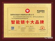 實力鑄就品牌!凱迪仕榮獲智能鎖十大品牌殊榮