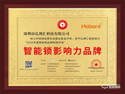 匠心智造，引領未來 | 弘博匯榮膺“智能鎖影響力品牌”獎