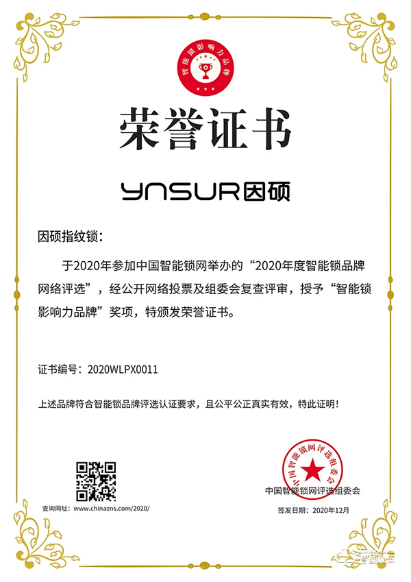 有價值,有品質!因碩榮獲2020智能鎖影響力品牌 有價值,有品質!因碩榮獲2020智能鎖影響力品牌