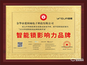 有價(jià)值,有品質(zhì)!因碩榮獲2020智能鎖影響力品牌