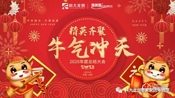 “精英齊聚 牛氣沖天”科大龍創(chuàng)2020年會圓滿結束