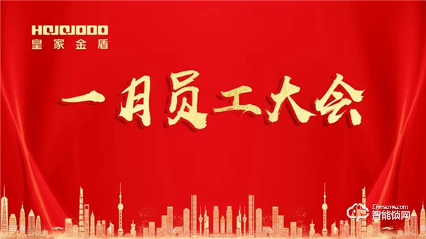 皇家金盾人臉鎖2021年一月員工大會圓滿召開 皇家金盾人臉鎖2021年一月員工大會圓滿召開