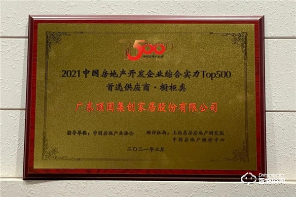 頂固榮獲中國房地產開發企業綜合實力TOP500機械鎖類以及櫥柜類首選供應商
