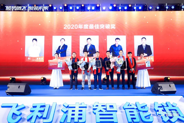 破勢騰飛,創領未來!飛利浦智能鎖2020年度經銷商大會圓滿召開! 破勢騰飛,創領未來!飛利浦智能鎖2020年度經銷商大會圓滿召開!